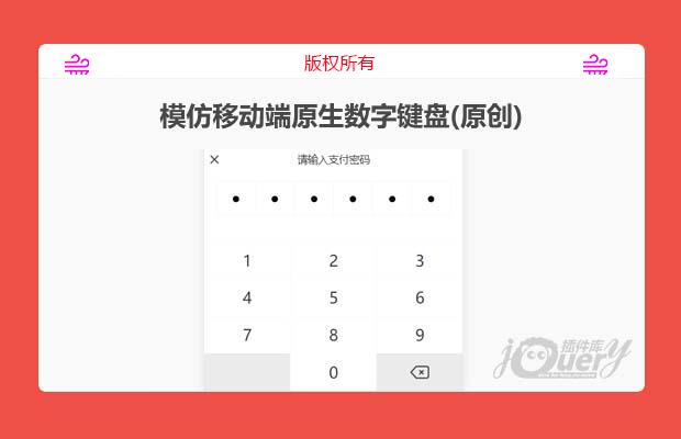 js模仿移动端原生数字键盘插件(原创)