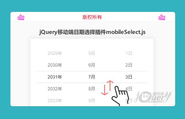 jQuery移动端上下滑动日期选择插件mobileSelect.js