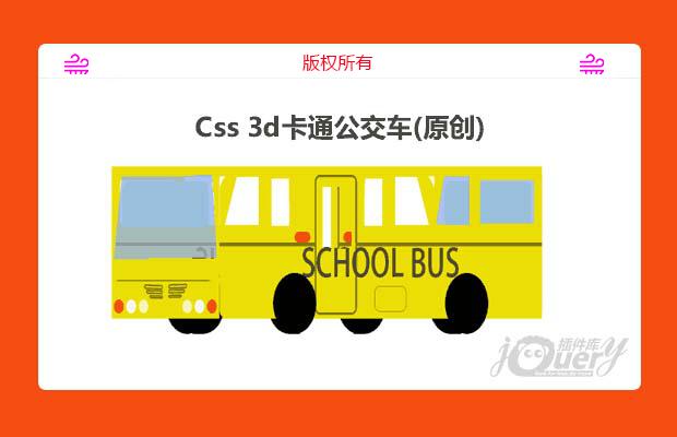 Css3d卡通公交车(原创)