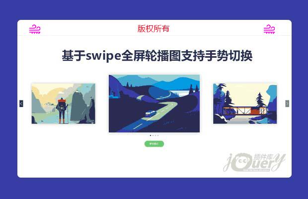 基于swipe全屏轮播图支持手势切换