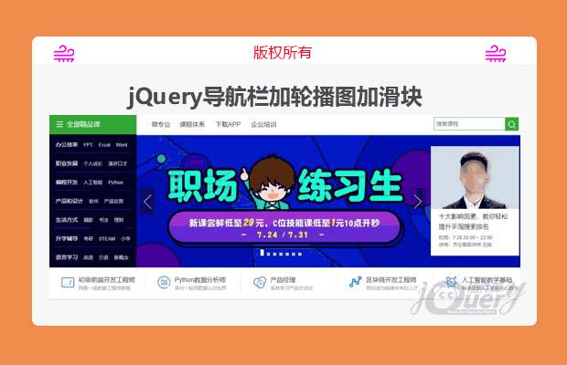 jQuery导航栏加轮播图加滑块