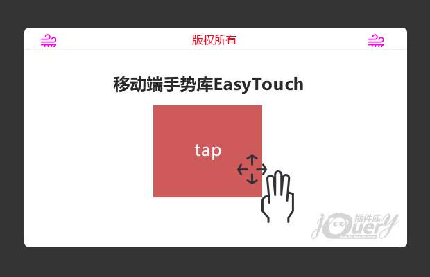 移动端手势库EasyTouch