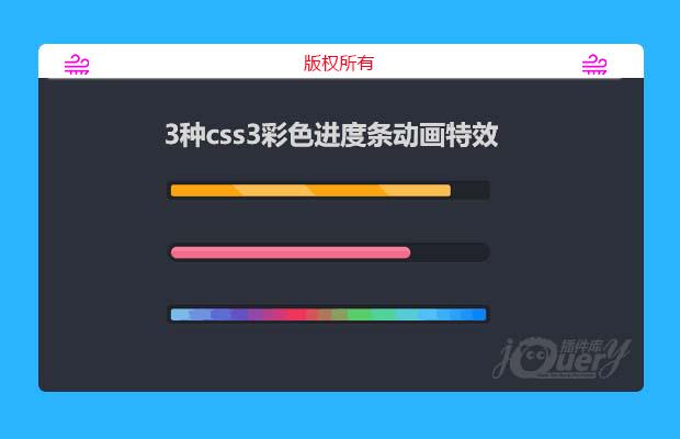 css3彩色进度条动画特效