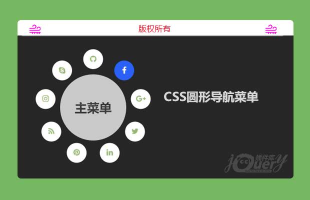 纯CSS3圆形导航菜单