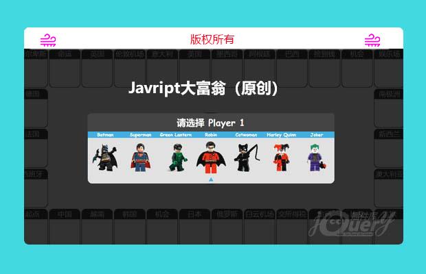 Javript大富翁（原创）