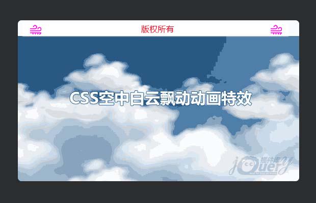 CSS空中白云飘动动画特效