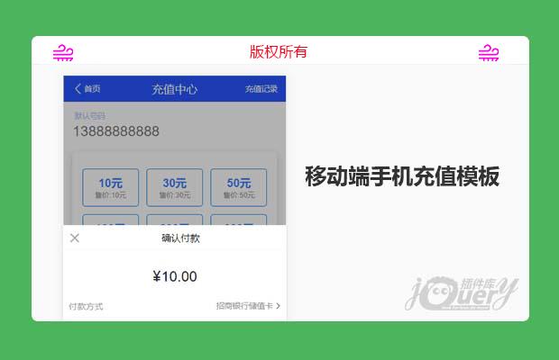 jQuery移动端手机充值页面模板