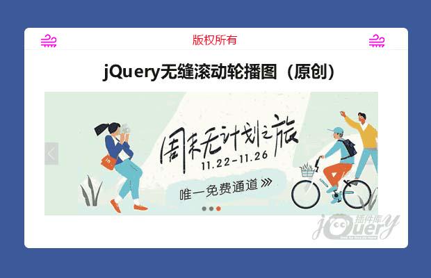 jQuery无缝滚动轮播图（原创）