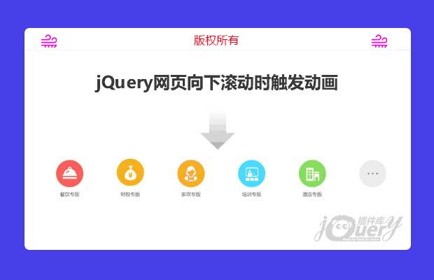 jQuery网页向下滚动时触发动画