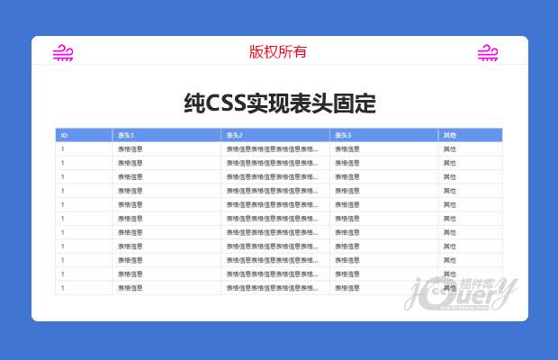 纯CSS实现表头固定