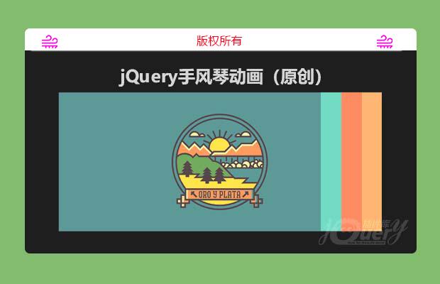 jQuery手风琴动画（原创）