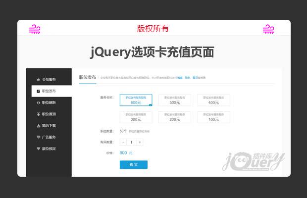 jQuery选项卡充值页面