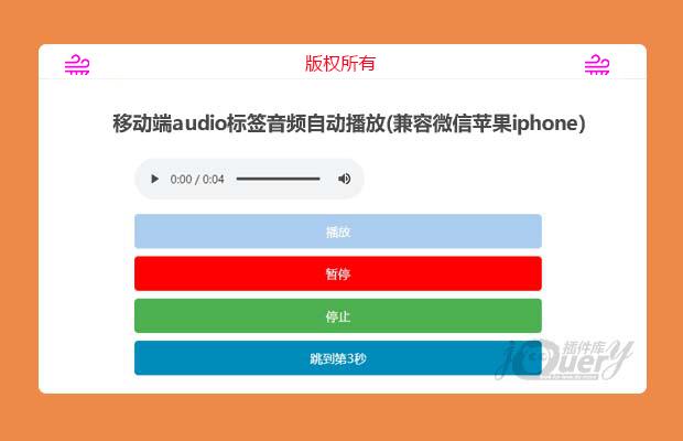 移动端audio标签音频自动播放(兼容微信苹果iphone)