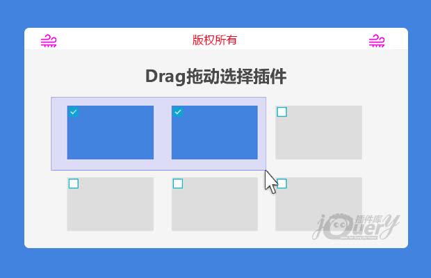 Drag拖动选择插件(原创)