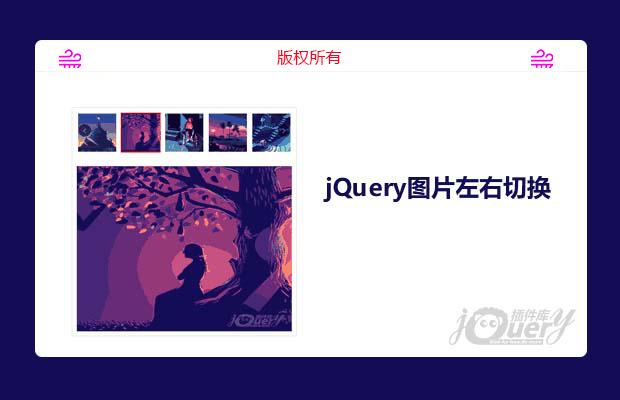 jQuery图片左右切换