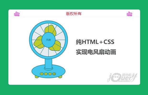 纯html+css实现电风扇动画