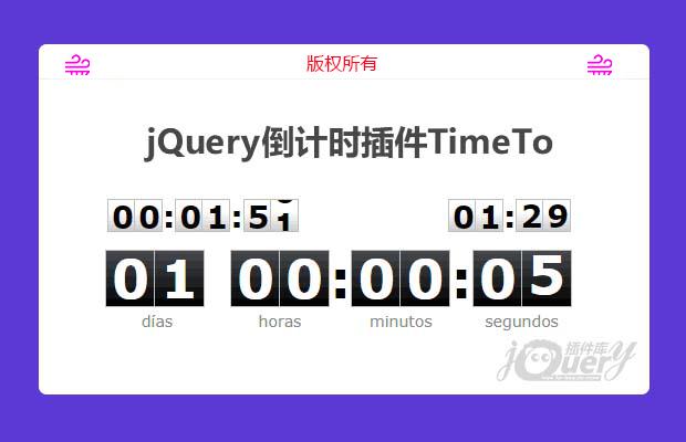 jQuery倒计时、计时器、数字时钟插件TimeTo