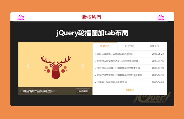 jQuery轮播图加tab布局