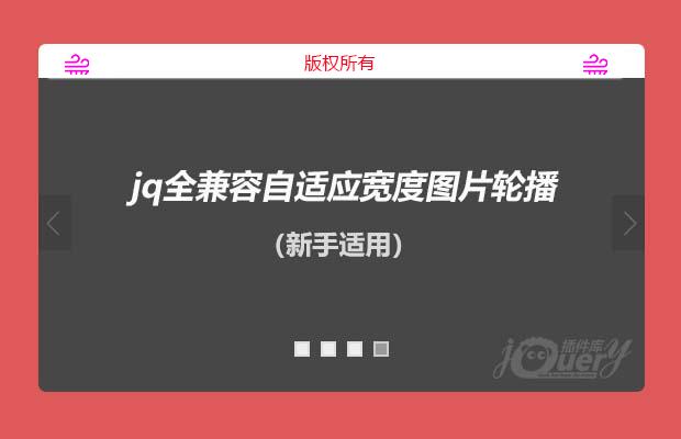 jq全兼容自适应宽度图片轮播（新手适用）