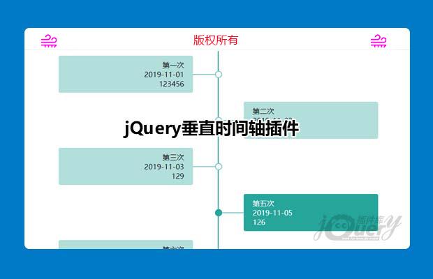 jQuery垂直时间轴插件