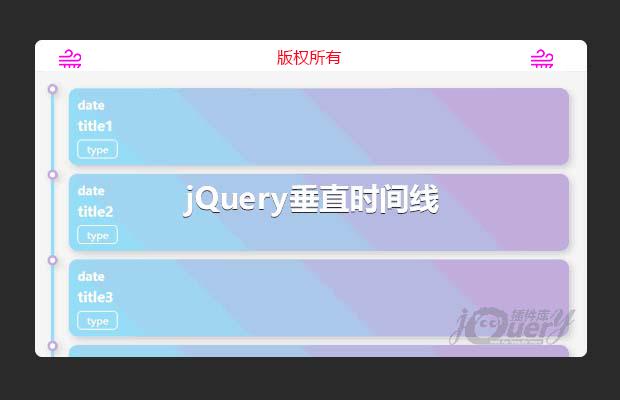 jQuery垂直时间线响应式