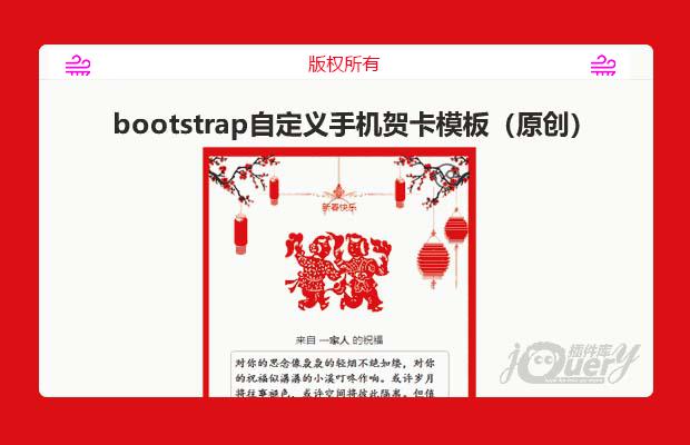 bootstrap自定义手机贺卡模板（原创）