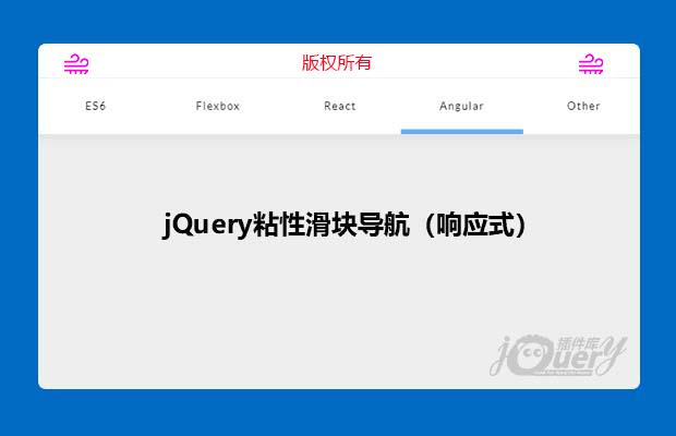 jQuery粘性滑块导航（响应式）