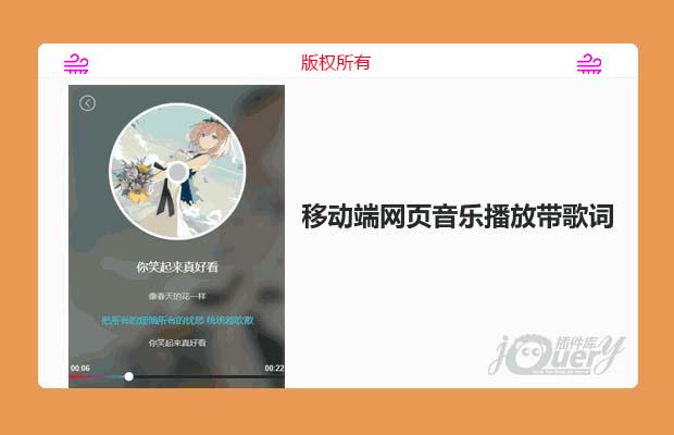 移动端网页音乐播放带歌词