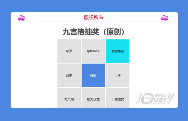 jQuery九宫格抽奖（原创）