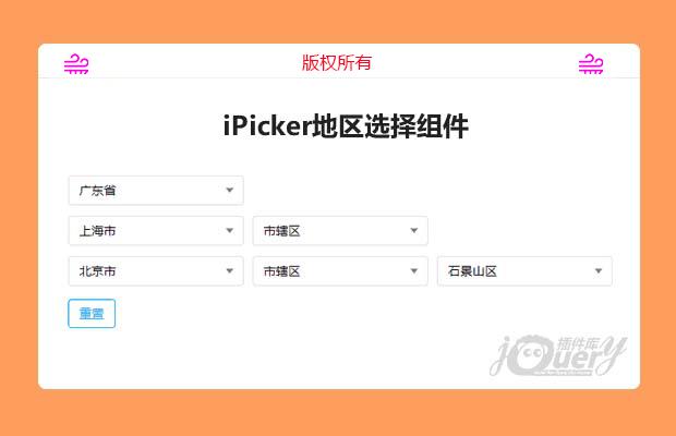 iPicker轻量级地区选择组件（原创）