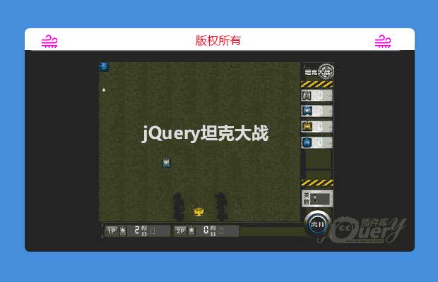 jQuery坦克大战小游戏