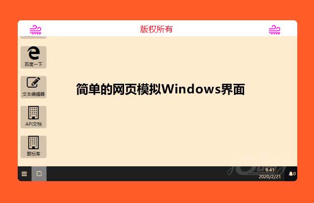 简单的网页模拟Windows桌面系统