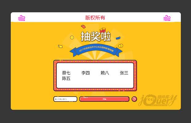 jQuery公司年会抽奖