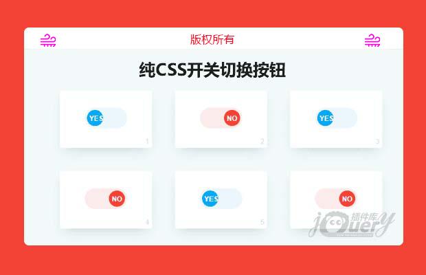 纯CSS开关切换按钮