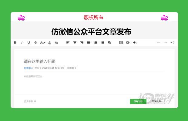 仿微信公众平台文章发布