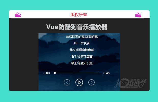 Vue防酷狗音乐播放器