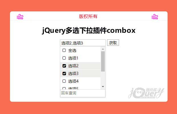 jQuery多选下拉插件combox