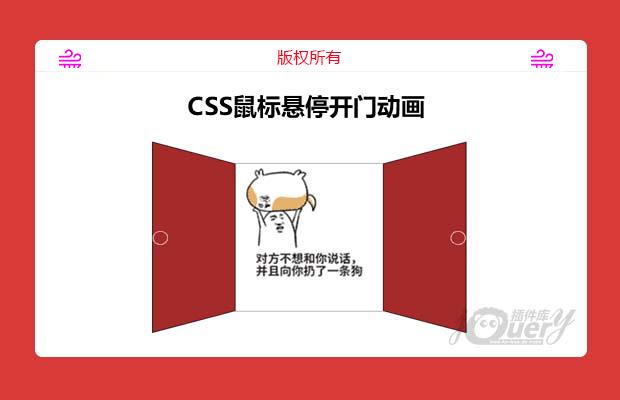 CSS鼠标悬停开门动画