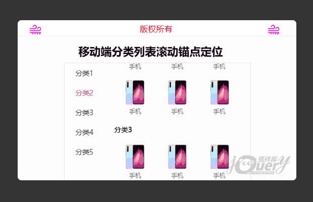 移动端分类双向联动列表锚点定位