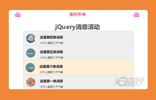 jquery消息滚动