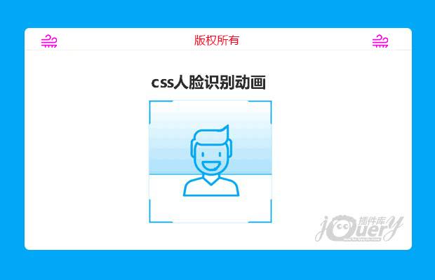 css人脸识别动画