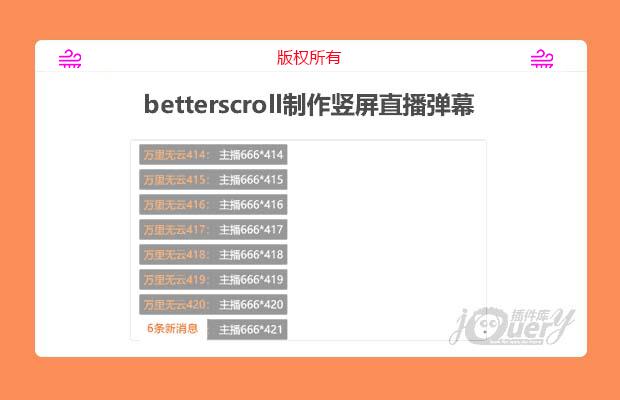 betterscroll制作竖屏直播弹幕