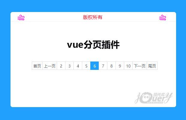 vue分页插件