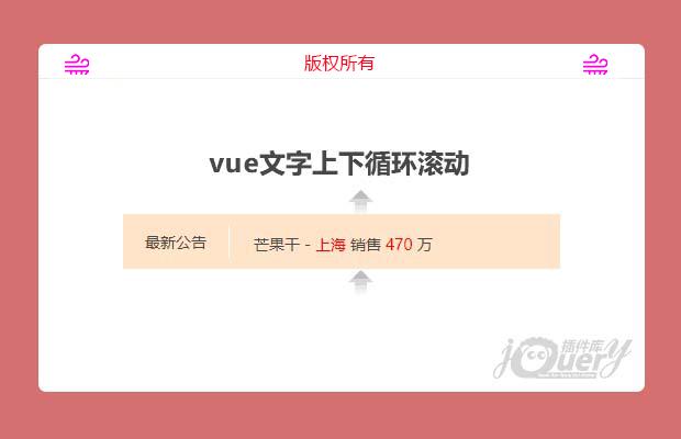 vue文字滚动