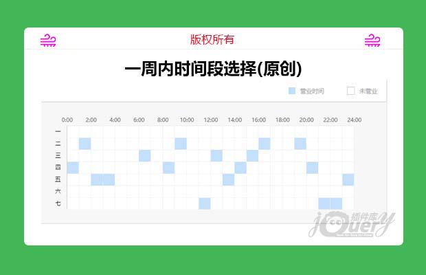 jQuery一周内时间段选择(原创)