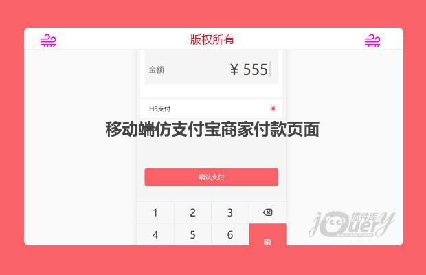 jQuery移动端付款页面