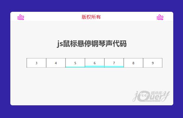 js鼠标悬停钢琴声代码