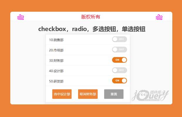 jQuery开关效果多选，单选