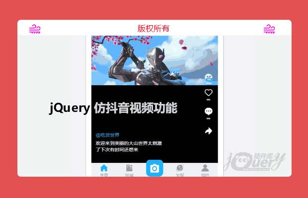 jQuery仿抖音视频功能