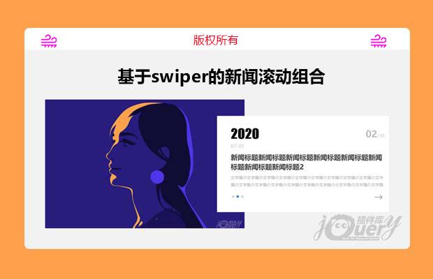 基于swiper的新闻滚动组合